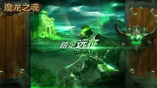 《魔龙之魂》12月8日独家首测 九游神秘引导师首曝光
