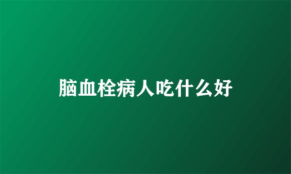 脑血栓病人吃什么好