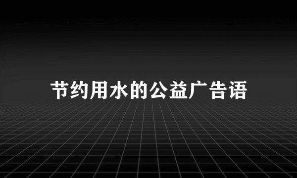 节约用水的公益广告语