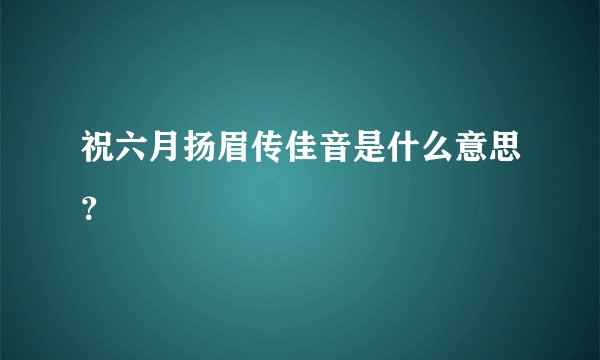 祝六月扬眉传佳音是什么意思?
