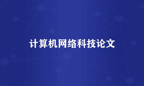 计算机网络科技论文