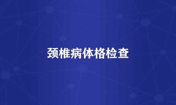 颈椎病体格检查