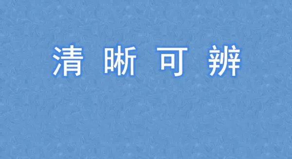 清晰可辨的 辩字什么意思