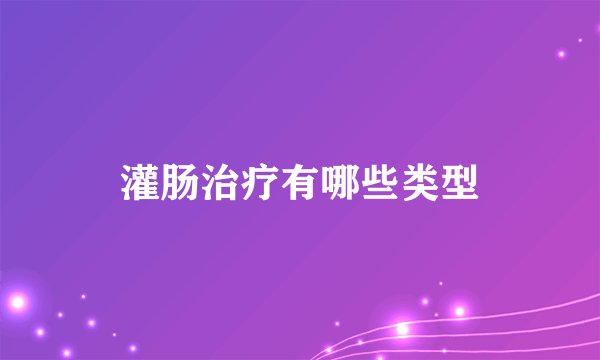 灌肠治疗有哪些类型
