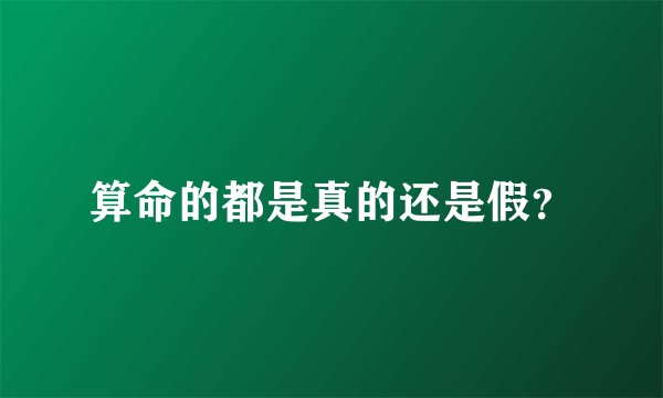 算命的都是真的还是假？