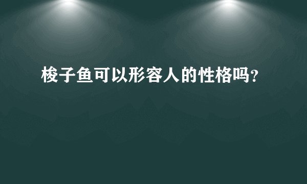 梭子鱼可以形容人的性格吗？