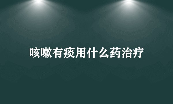 咳嗽有痰用什么药治疗