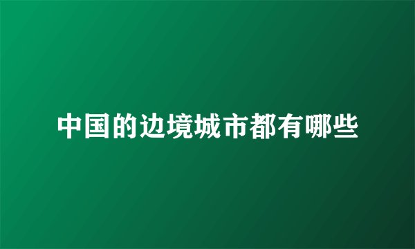 中国的边境城市都有哪些
