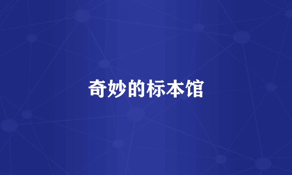 奇妙的标本馆