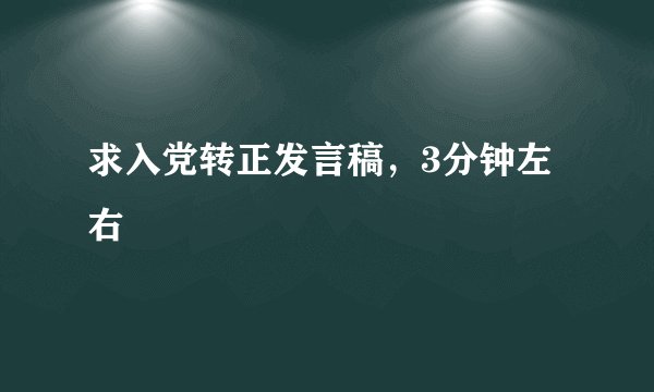 求入党转正发言稿，3分钟左右