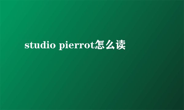 studio pierrot怎么读
