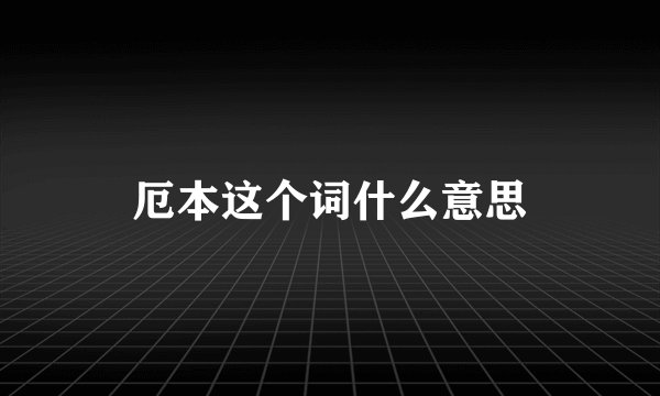 厄本这个词什么意思