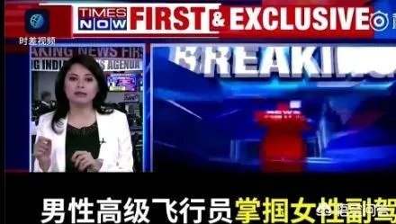 印度两飞行员驾驶舱内打架致飞机一度处于无人管控状态，你怎么看？
