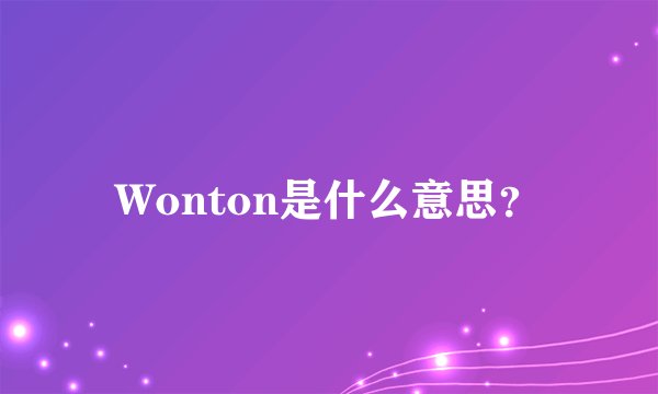 Wonton是什么意思？