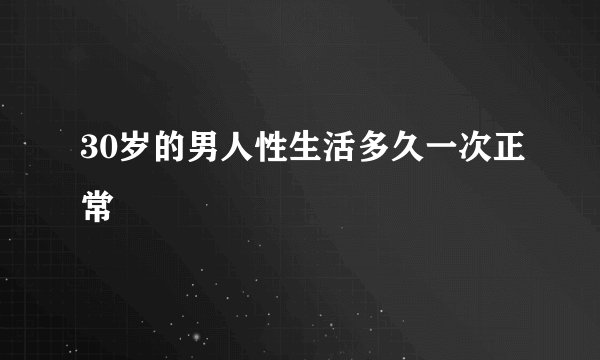 30岁的男人性生活多久一次正常