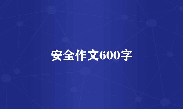 安全作文600字