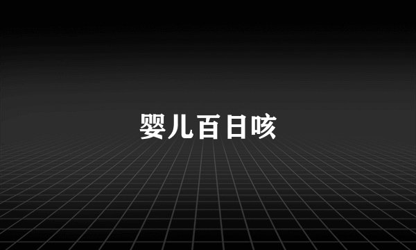 婴儿百日咳