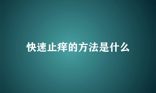 快速止痒的方法是什么