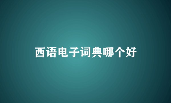 西语电子词典哪个好