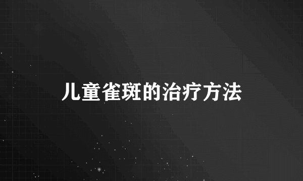 儿童雀斑的治疗方法