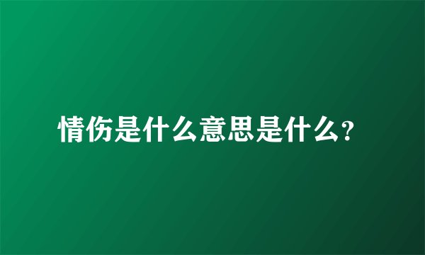 情伤是什么意思是什么？