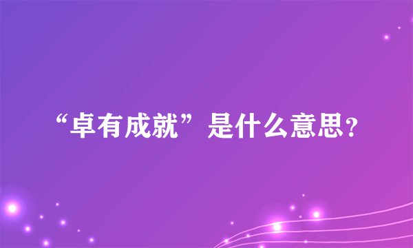 “卓有成就”是什么意思？