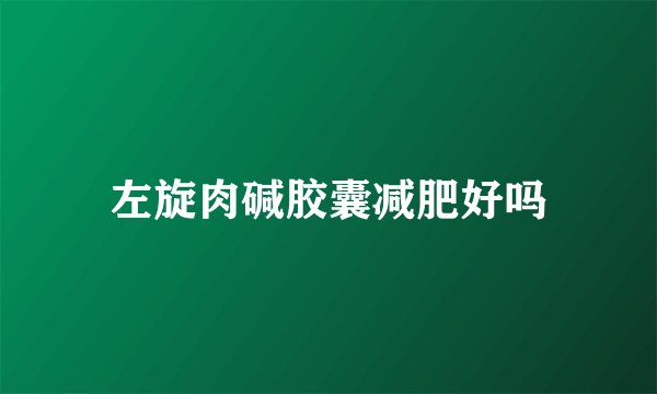 左旋肉碱胶囊减肥好吗