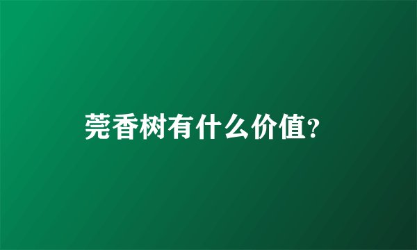 莞香树有什么价值？