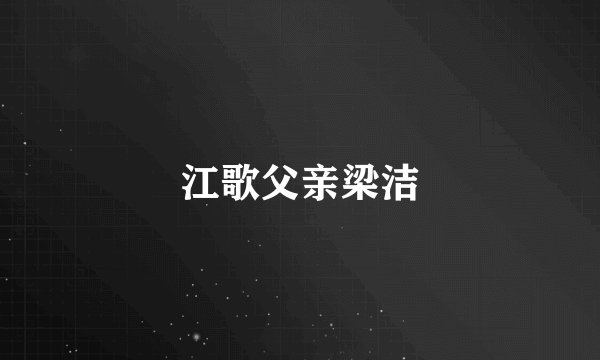 江歌父亲梁洁