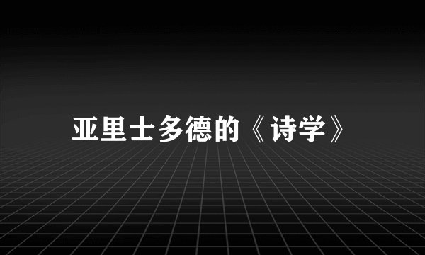 亚里士多德的《诗学》