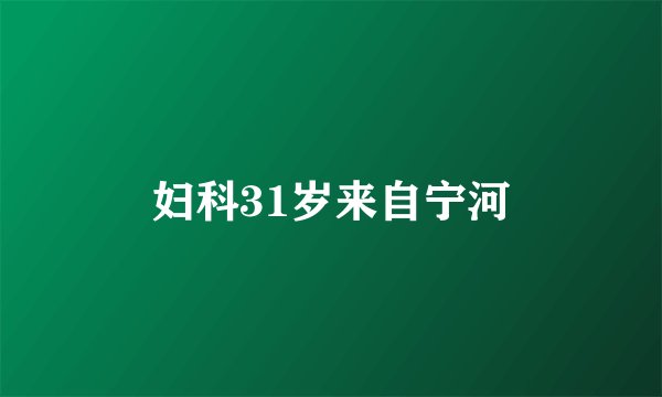 妇科31岁来自宁河