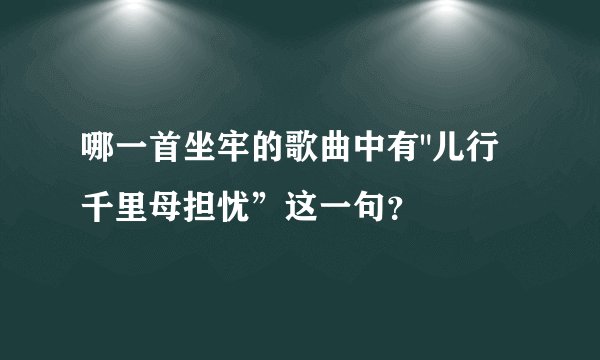 哪一首坐牢的歌曲中有