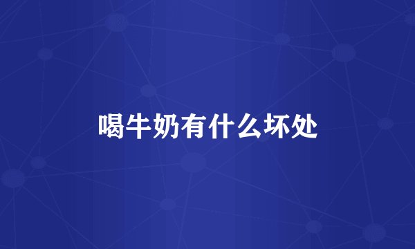 喝牛奶有什么坏处