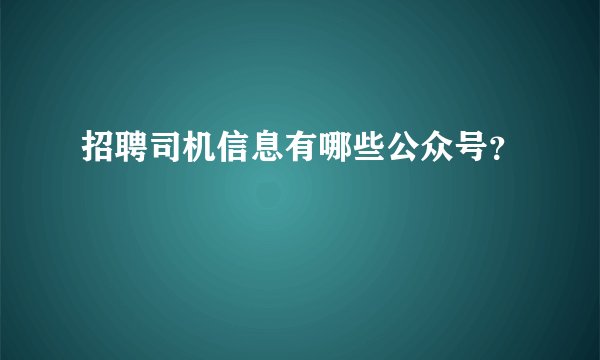 招聘司机信息有哪些公众号？