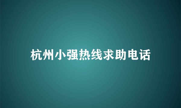 杭州小强热线求助电话