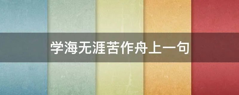 学海无涯苦作舟上一句