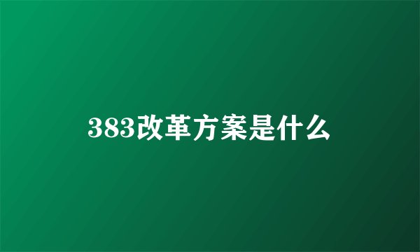 383改革方案是什么