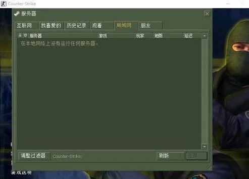 《cs1.6》联机局域网方法