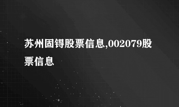 苏州固锝股票信息,002079股票信息