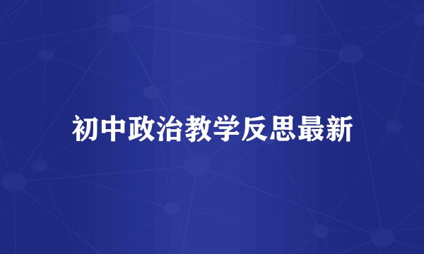 初中政治教学反思最新