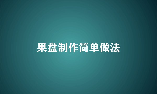 果盘制作简单做法