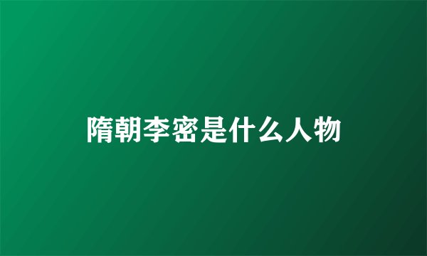 隋朝李密是什么人物