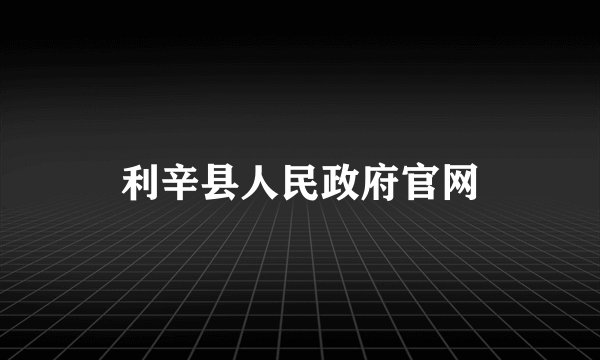 利辛县人民政府官网