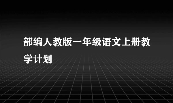 部编人教版一年级语文上册教学计划