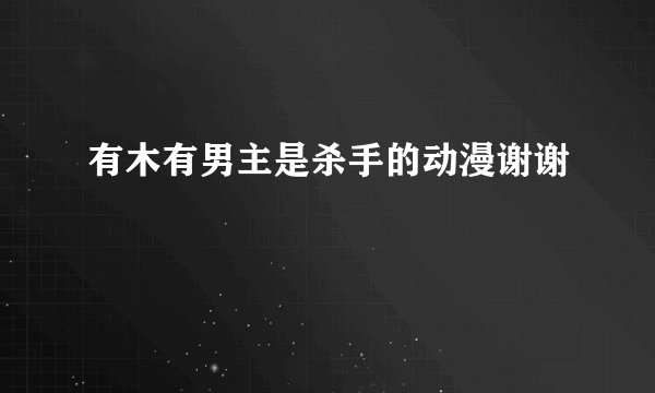 有木有男主是杀手的动漫谢谢