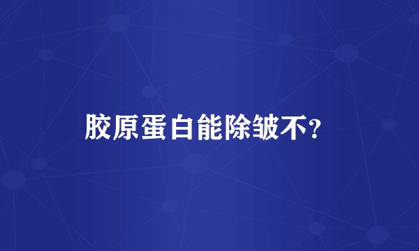 胶原蛋白能除皱不？