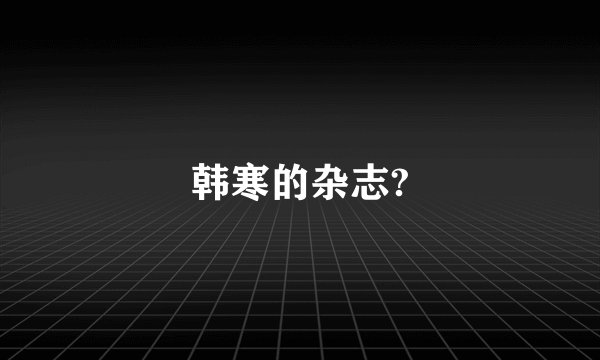 韩寒的杂志?