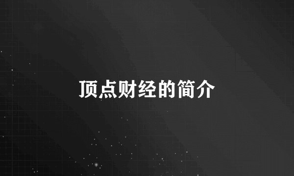 顶点财经的简介