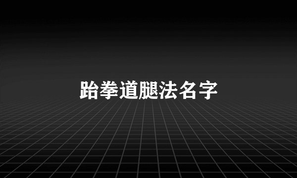 跆拳道腿法名字