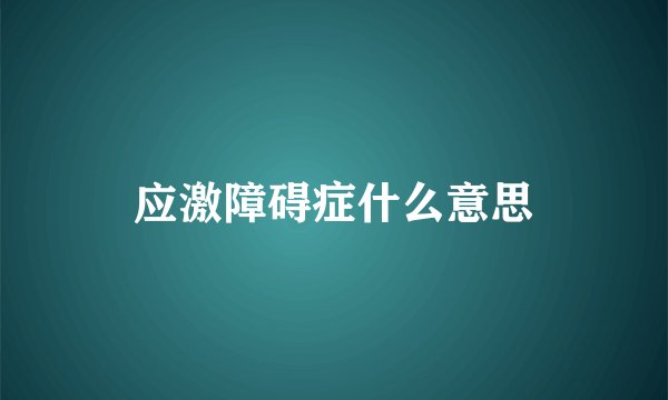 应激障碍症什么意思